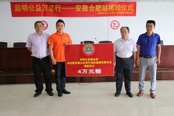 启明公益万里行—安徽合肥站帮扶社区困难群众