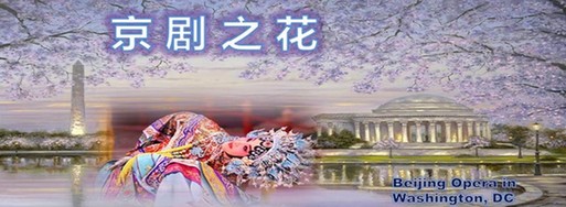 美国华盛顿“京剧之花”将于7月3日在上海进行专场演出
