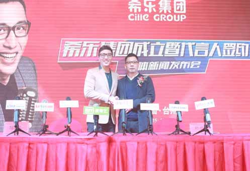 希乐集团盛大成立 华少成为品牌首位代言人