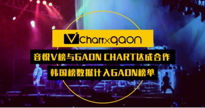 音悦V榜数据计入Gaon榜单,开启中韩音乐交流