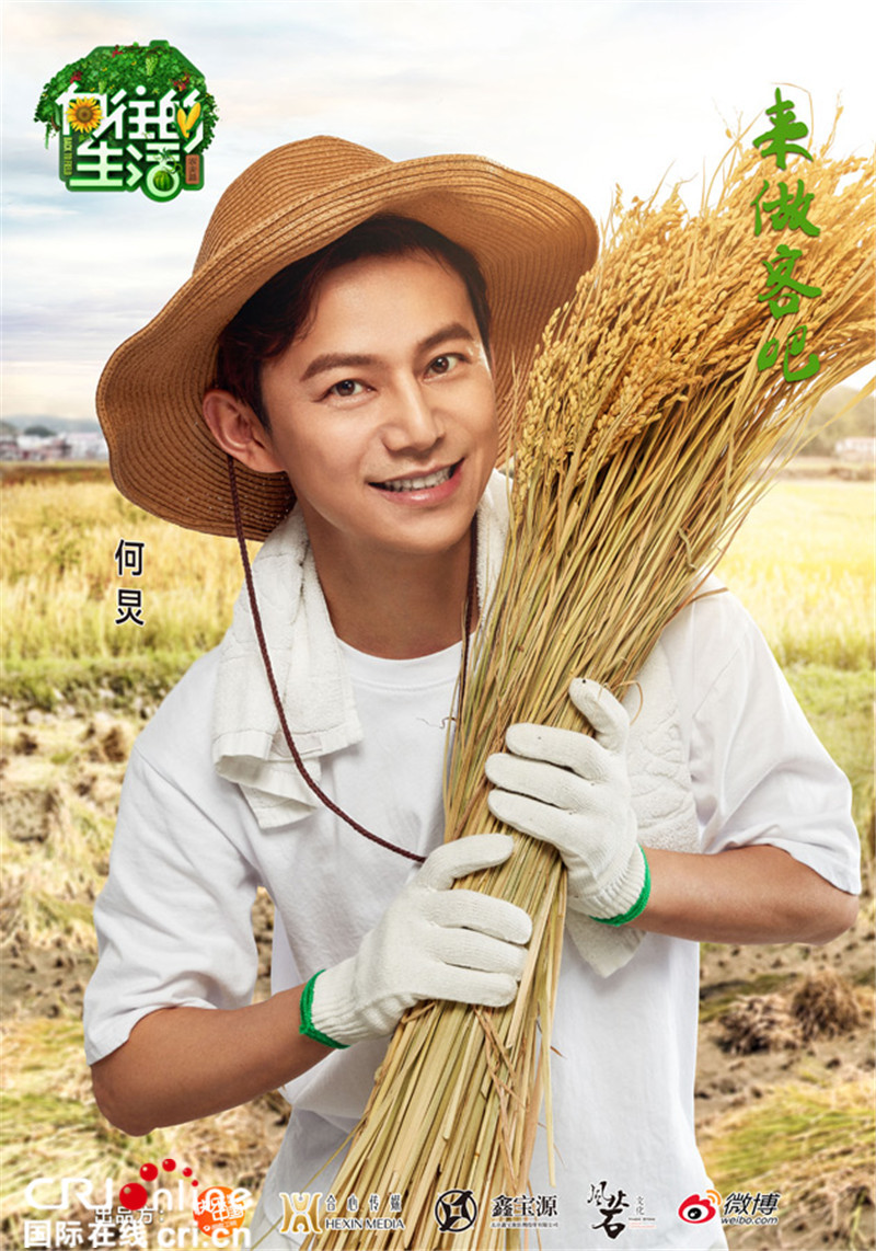 《向往的生活》即将开播 何炅田园待客暖心治愈