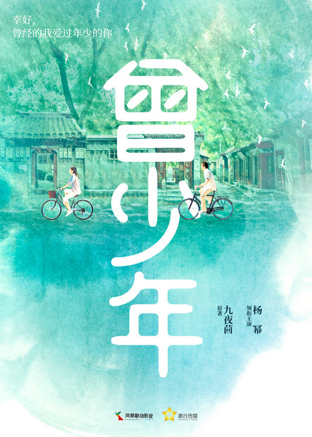 《曾少年》杨幂演北京大妞 再现回忆青春