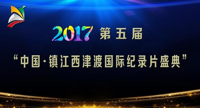 2017第五届“中国 镇江西津渡国际纪录片盛典”拉开帷幕