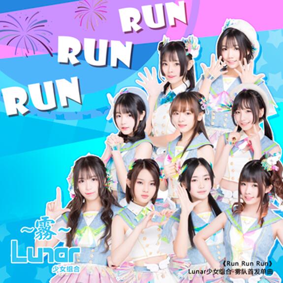 Lunar雾队首单MV《RUN RUN RUN》 95后女孩为梦想奔跑