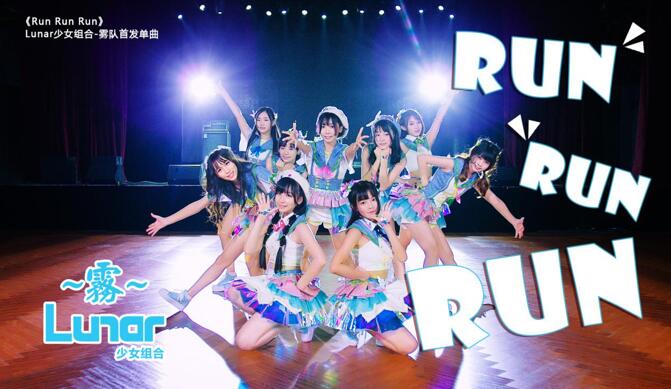 Lunar雾队首单MV《RUN RUN RUN》 95后女孩为梦想奔跑