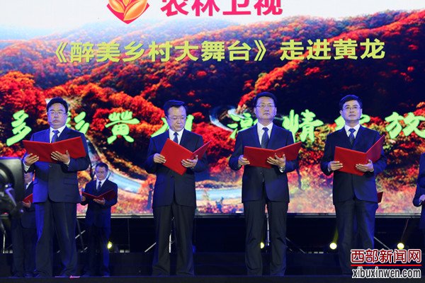农林卫视《醉美乡村大舞台》走进生态黄龙