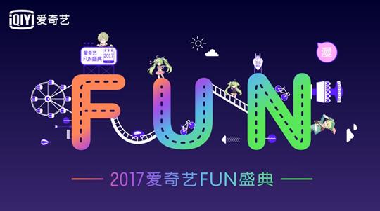爱奇艺FUN盛典28日狂欢上线 开启二次元朝圣之旅