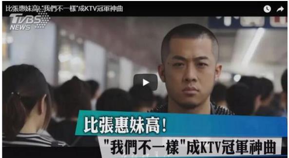 《我们不一样》成台湾KTV冠军歌曲 陌陌大壮还能给大家多少惊喜