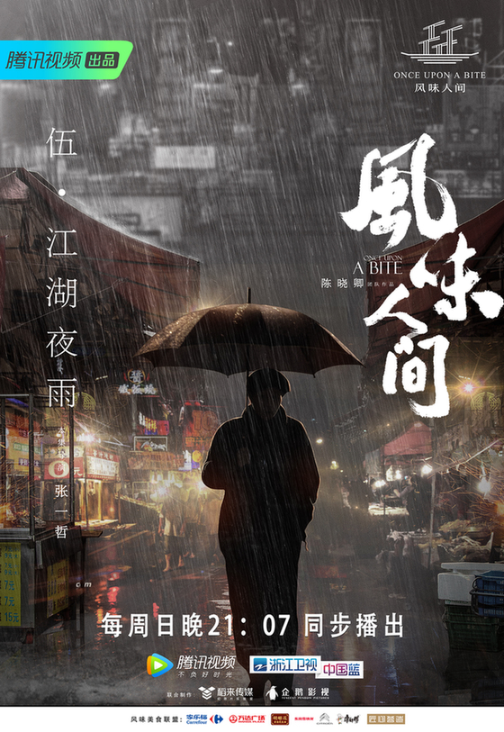 《风味人间》高 馋 预警 江湖夜雨 展现中国夜市