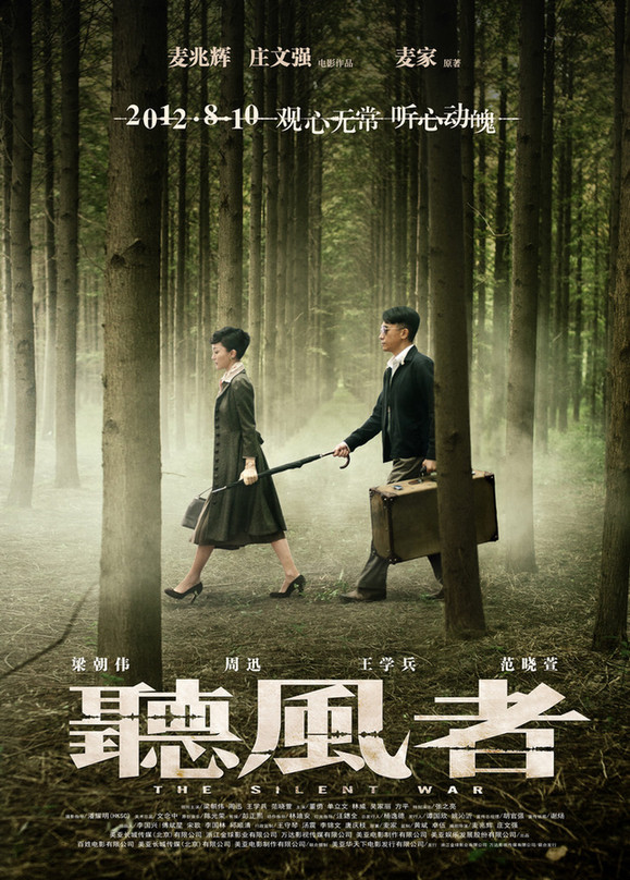 组图：《听风者》人物关系海报