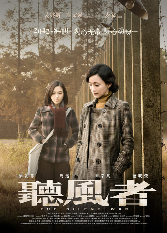 组图：《听风者》人物关系海报