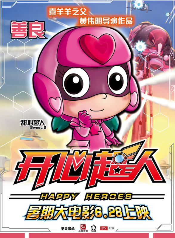 《开心超人》发英雄版单人海报 中国首部超人动画电影正三观