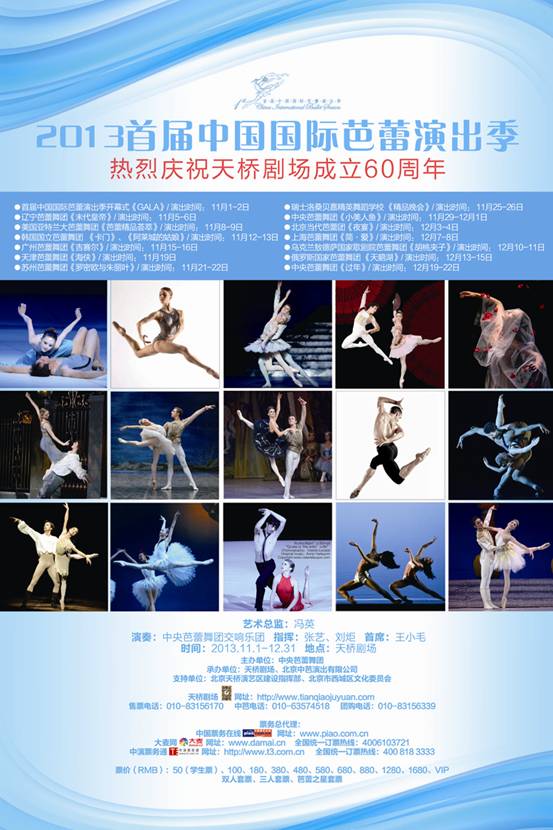 十四台芭蕾为天桥剧场60周年庆生