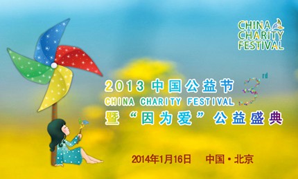 从公益出发 与美丽同行 第三届中国公益节即将在京开幕