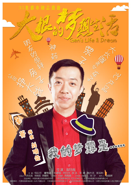 《大根》曝角色海报 包贝尔英达爆笑“中国梦”