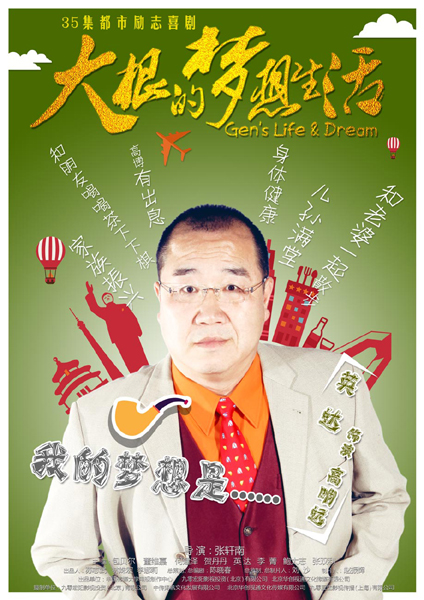 《大根》曝角色海报 包贝尔英达爆笑“中国梦”