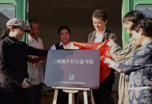 李亚鹏为书院中国基金会乡村公益书院揭幕